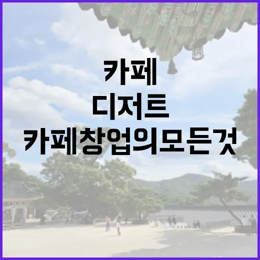 디저트로 시작하는 카페 창업의 모든 것