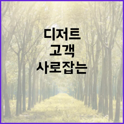 디저트 카페 창업, 고객을 사로잡는 팁!