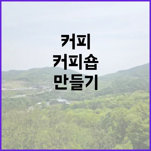 커피원두로 차별화된 나만의 커피숍 만들기