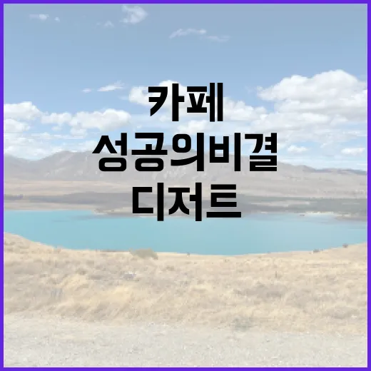 디저트로 만드는 카페, 성공의 비결은?