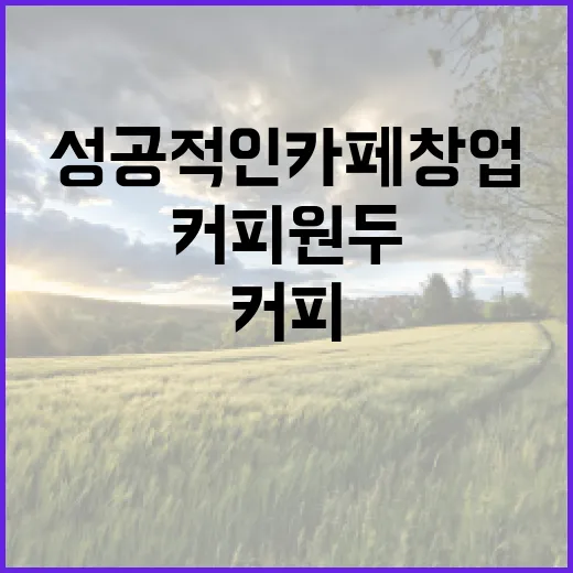 커피원두와 함께하는 성공적인 카페 창업 비법