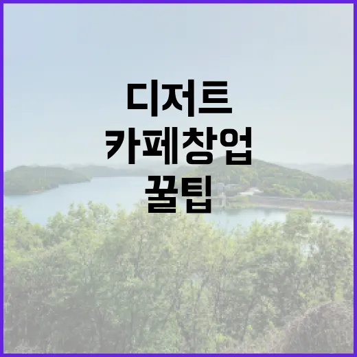 디저트 메뉴로 승부하자! 카페 창업 꿀팁