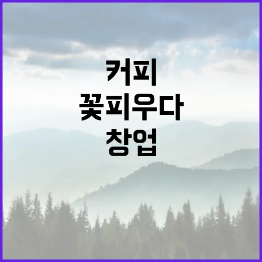 커피원두의 매력… 창업 아이디어를 꽃피우다