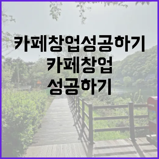 디저트 매력으로 카페 창업 성공하기