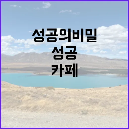 디저트가 있는 카페, 성공의 비밀
