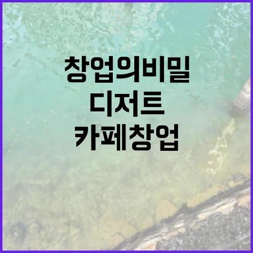 디저트로 성공하는 카페 창업의 비밀