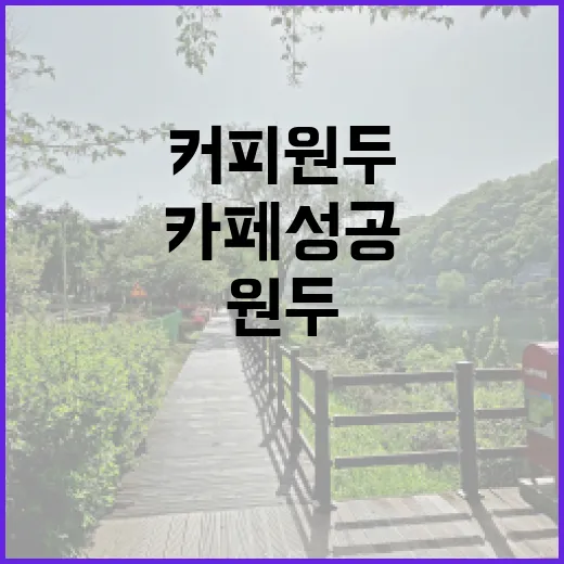 커피원두 선택으로 카페 성공하기