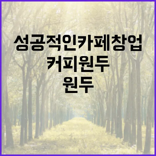 커피원두, 성공적인 카페 창업의 비밀은?