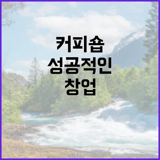 커피원두로 성공적인 커피숍 창업하기