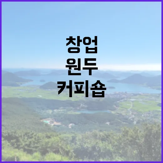 커피원두가 창업 성공의 열쇠? 나만의 커피숍 만들기