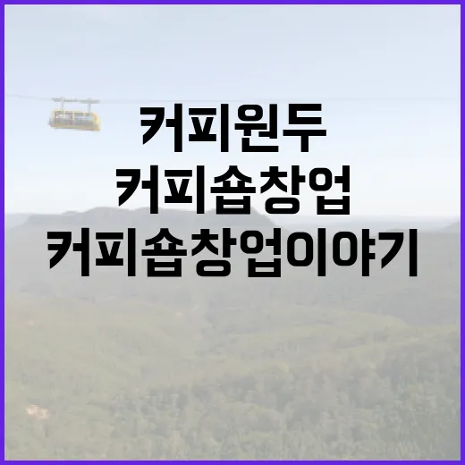 커피원두로 시작하는 나만의 커피숍 창업 이야기