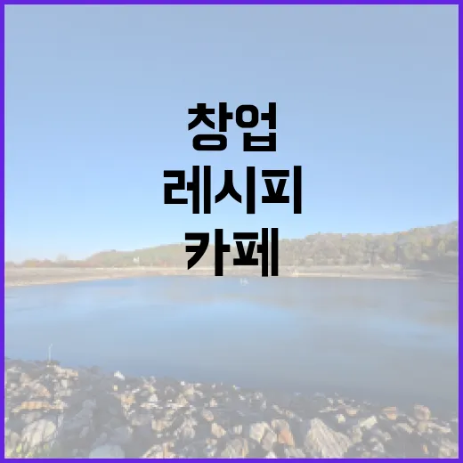 디저트와 카페 창업… 성공의 레시피