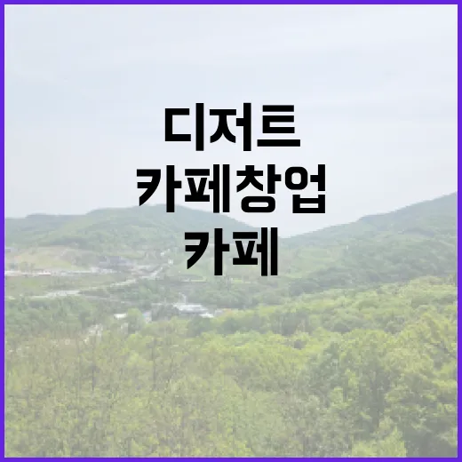 디저트 메뉴로 차별화된 카페 창업 비법