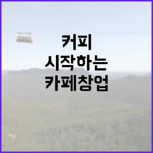 커피원두로 시작하는 완벽한 카페 창업 비법