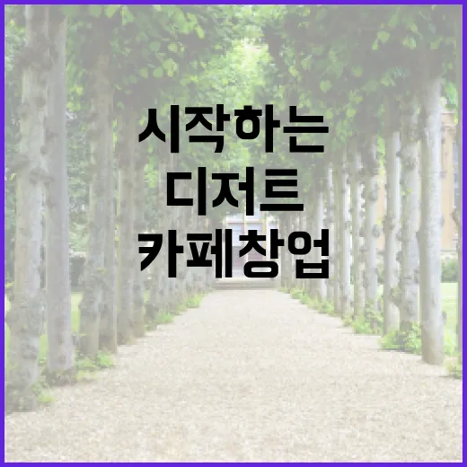 디저트로 시작하는 카페 창업의 비밀