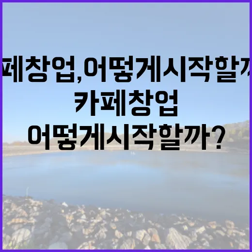 디저트 카페 창업, 어떻게 시작할까?