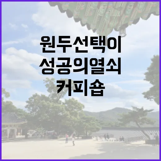 커피원두 선택이 커피숍 성공의 열쇠