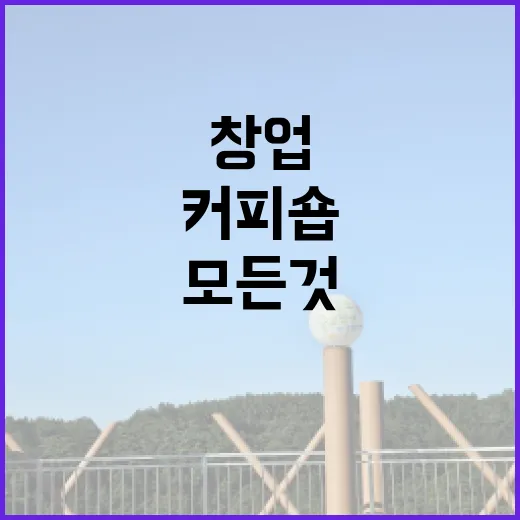 커피원두로 창업 성공하는 법, 커피숍의 모든 것