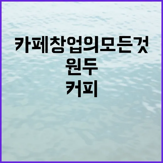커피원두로 완성하는 카페 창업의 모든 것