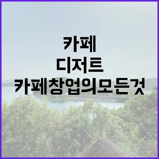 디저트와 함께하는 카페 창업의 모든 것