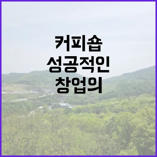 커피원두, 성공적인 커피숍 창업의 비밀