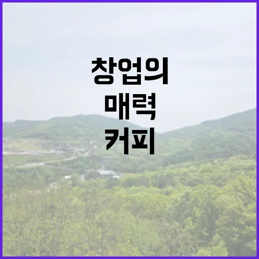 커피원두의 매력, 창업의 비밀을 밝혀라