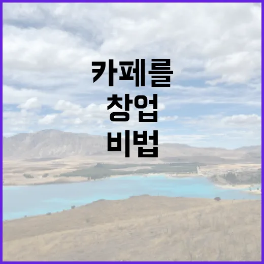 디저트 창업… 꿈의 카페를 여는 비법