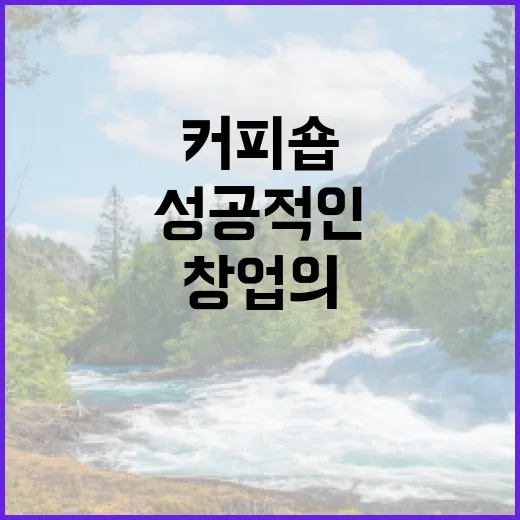 커피원두, 성공적인 커피숍 창업의 비밀