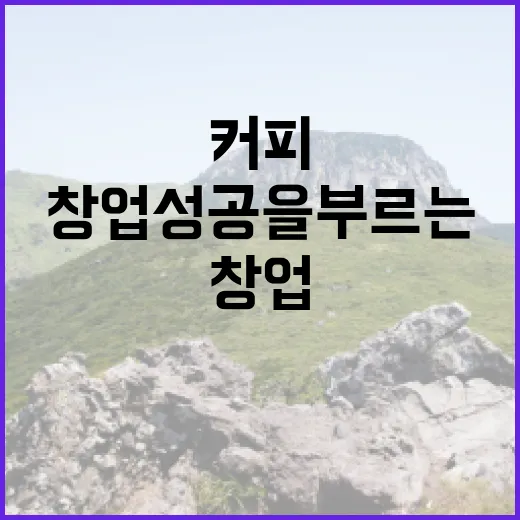커피원두, 창업 성공을 부르는 비밀