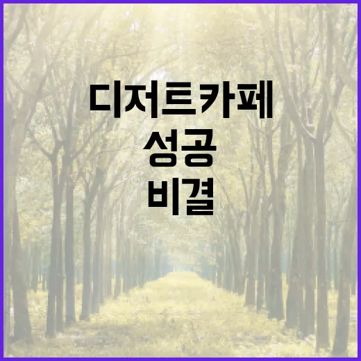 디저트 카페, 성공 비결은 이것이다!