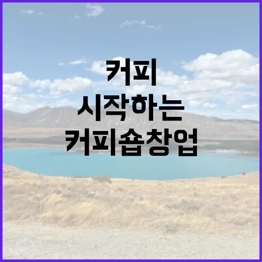 커피원두로 시작하는 꿈의 커피숍 창업
