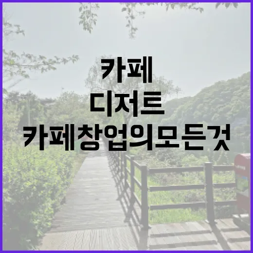 디저트로 시작하는 카페 창업의 모든 것