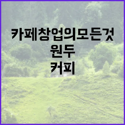 커피원두로 시작하는 카페 창업의 모든 것