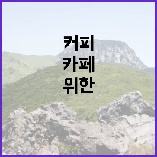 커피원두로 카페 창업 성공하기 위한 7가지 비법