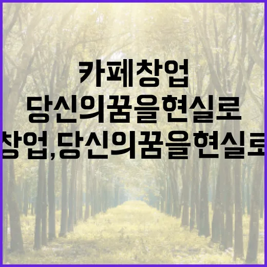 디저트로 시작하는 카페 창업, 당신의 꿈을 현실로!