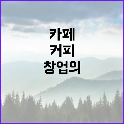 커피원두의 매력, 카페 창업의 비결은?