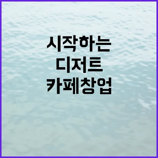 디저트로 시작하는 꿈의 카페 창업