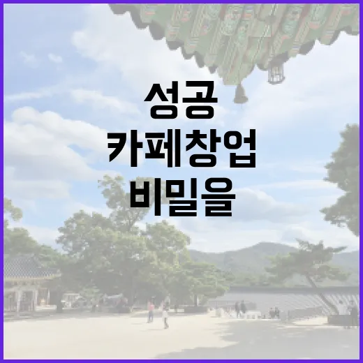 디저트 카페 창업, 성공의 비밀을 밝혀보자!