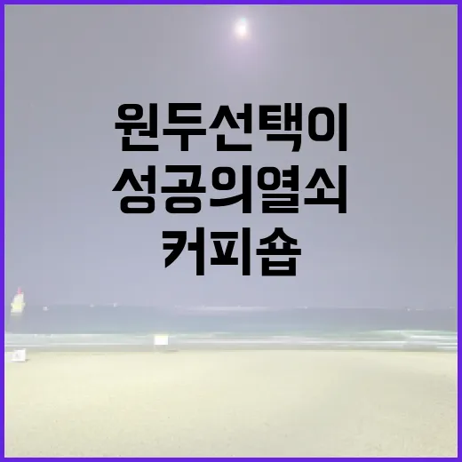 커피원두 선택이 커피숍 성공의 열쇠
