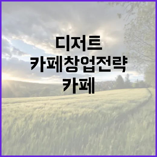 디저트로 차별화된 카페 창업 전략