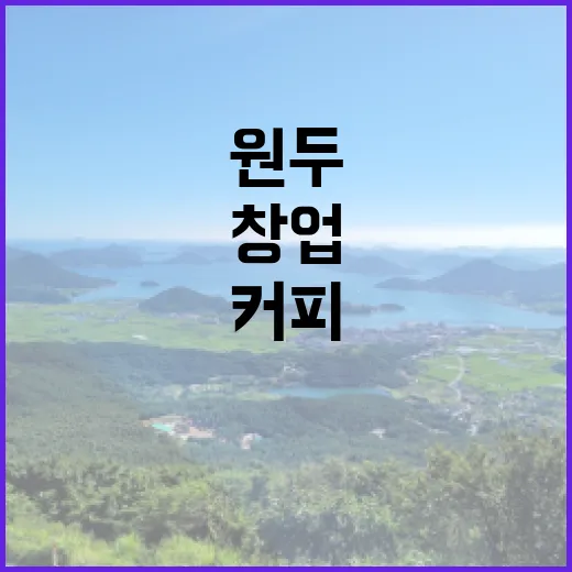 커피원두, 창업의 비밀을 밝혀내다!