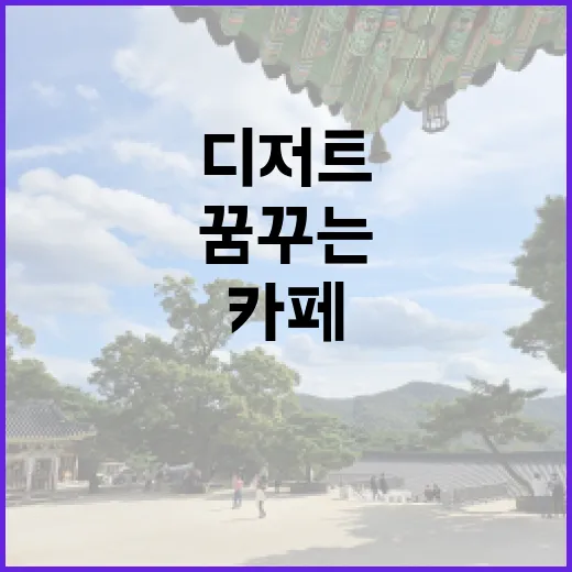 디저트로 꿈꾸는 카페 창업의 비밀
