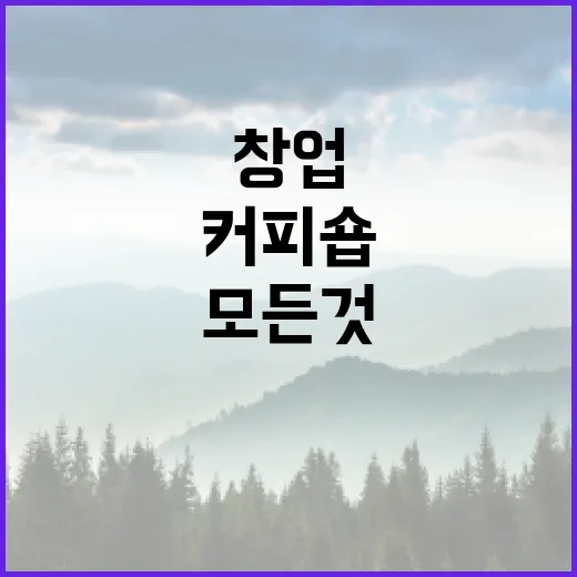 커피원두로 시작하는 커피숍 창업의 모든 것