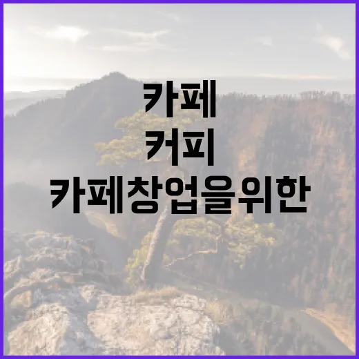 커피원두… 카페 창업을 위한 비밀