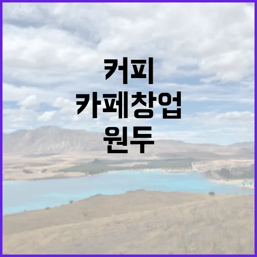 커피원두로 시작하는 카페 창업의 비밀
