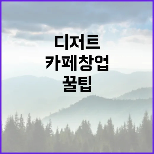 디저트가 매력적인 카페 창업 꿀팁