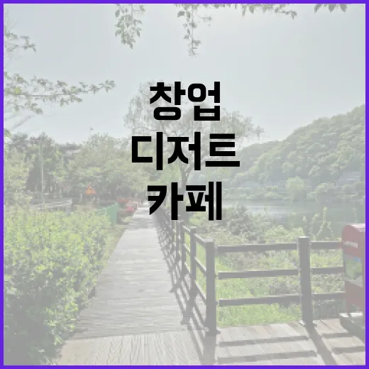 디저트와 함께하는 카페 창업의 비밀