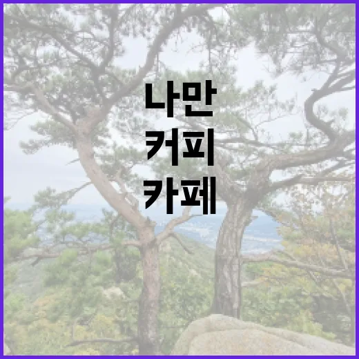 커피원두로 만들어가는 나만의 카페