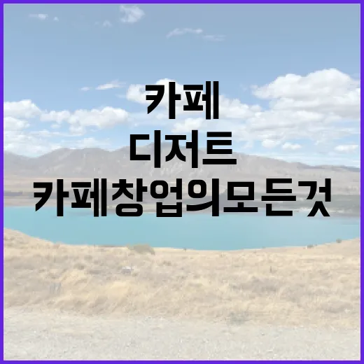 디저트로 시작하는 카페 창업의 모든 것