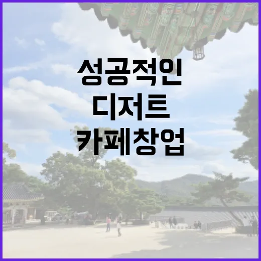 디저트로 시작하는 성공적인 카페 창업의 비밀